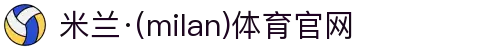 米兰·(milan)中国官方网站